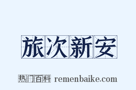 旅次新安是什么意思的图片